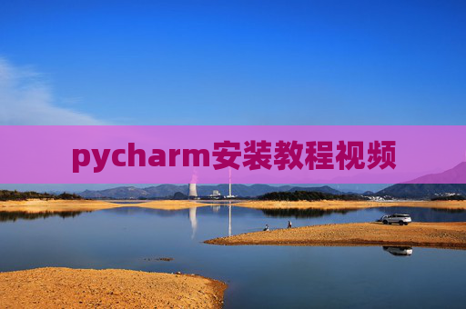 pycharm安装教程视频